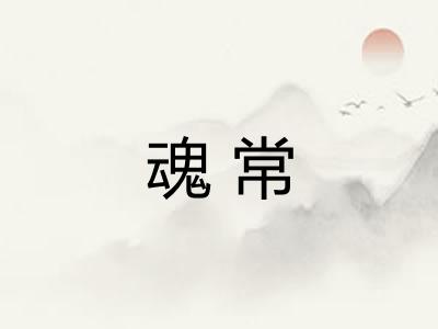 魂常