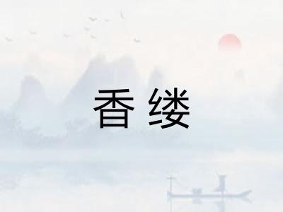 香缕