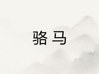 骆马