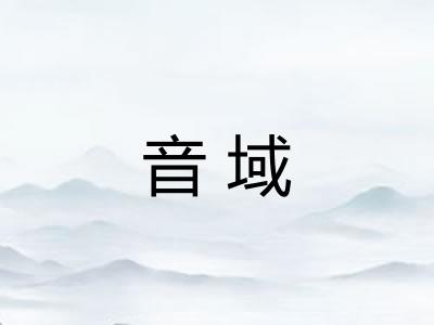 音域