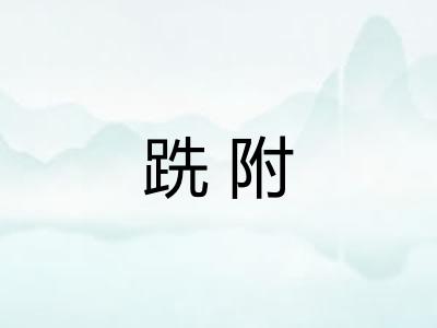 跣附