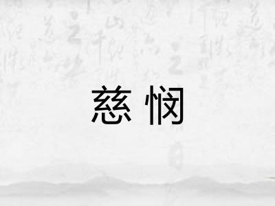 慈悯
