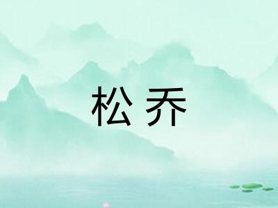 松乔