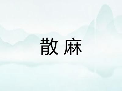散麻