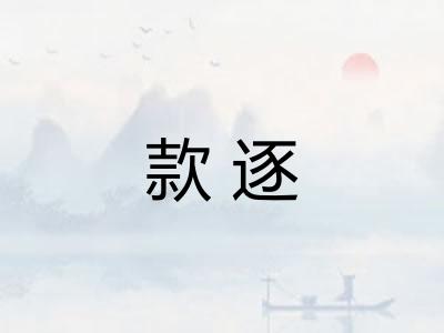 款逐