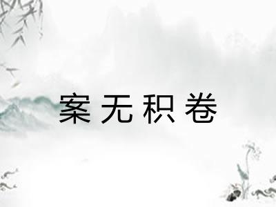 案无积卷