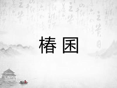 椿囷