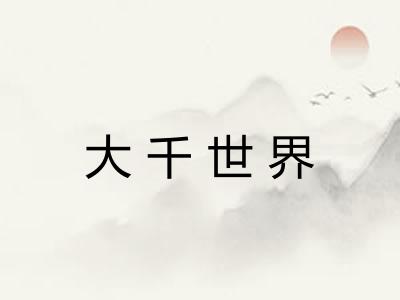 大千世界