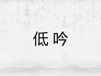 低吟