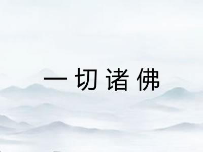 一切诸佛