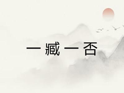 一臧一否