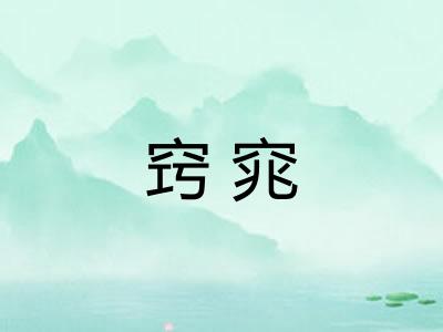 窍窕