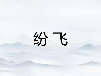 纷飞