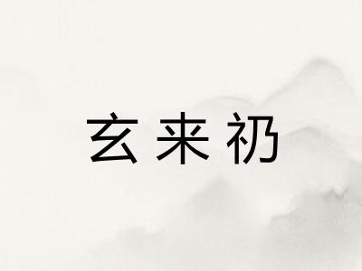玄来礽