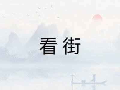 看街