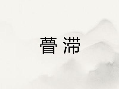 瞢滞