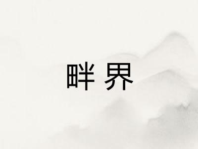 畔界