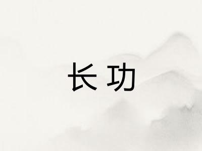长功