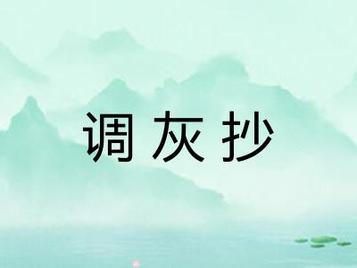 调灰抄