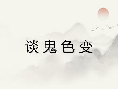 谈鬼色变