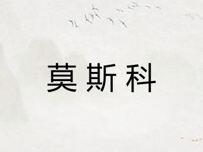 莫斯科