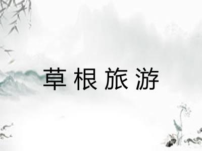 草根旅游