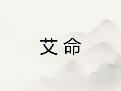 艾命