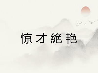 惊才絶艳