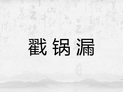 戳锅漏