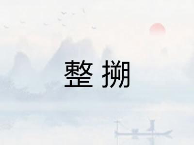 整搠