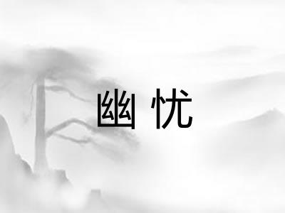 幽忧