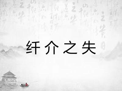 纤介之失