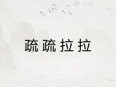 疏疏拉拉