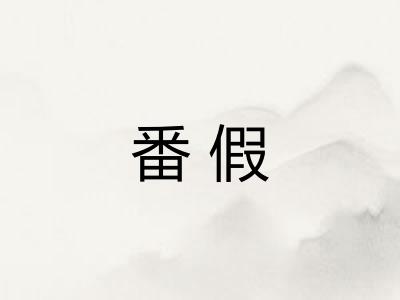 番假