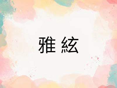 雅絃
