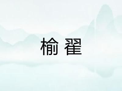 榆翟