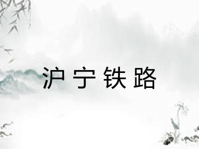 沪宁铁路