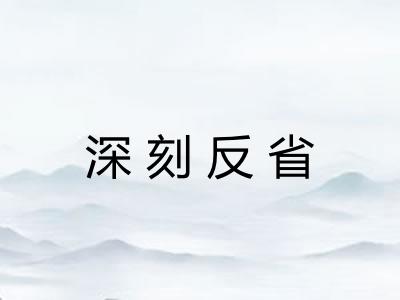 深刻反省