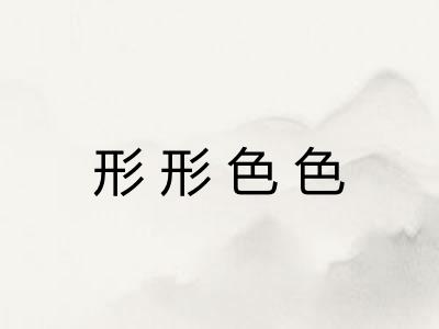 形形色色