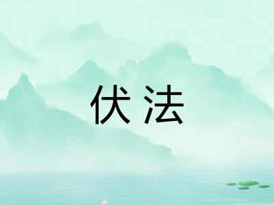 伏法