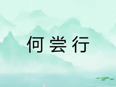 何尝行