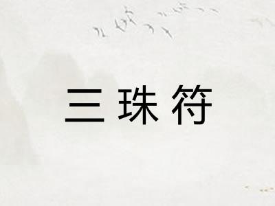 三珠符