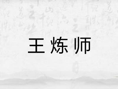 王炼师