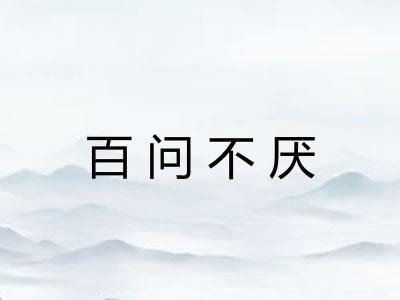 百问不厌
