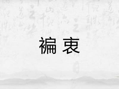 褊衷