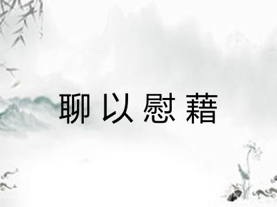 聊以慰藉