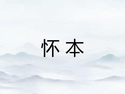 怀本