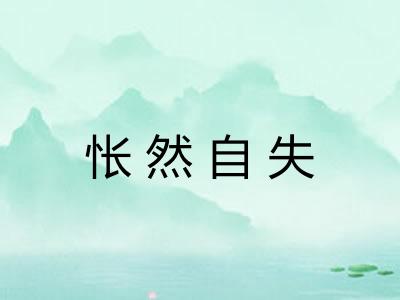 怅然自失