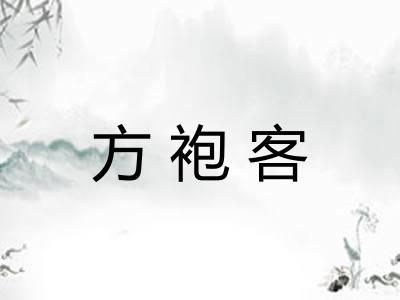 方袍客