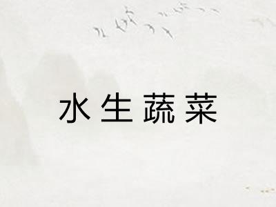 水生蔬菜